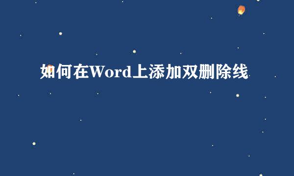 如何在Word上添加双删除线