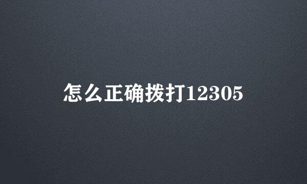 怎么正确拨打12305