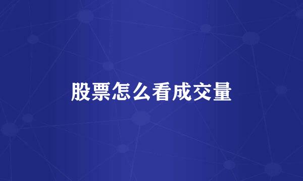 股票怎么看成交量