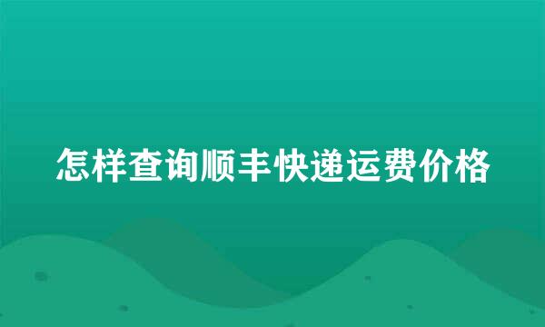 怎样查询顺丰快递运费价格