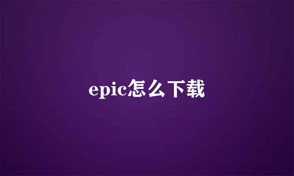 epic怎么下载
