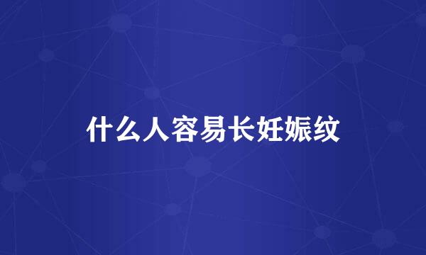 什么人容易长妊娠纹