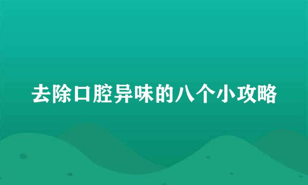 去除口腔异味的八个小攻略