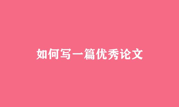 如何写一篇优秀论文