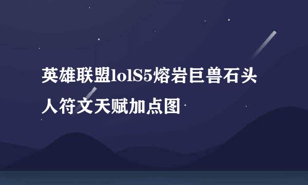 英雄联盟lolS5熔岩巨兽石头人符文天赋加点图
