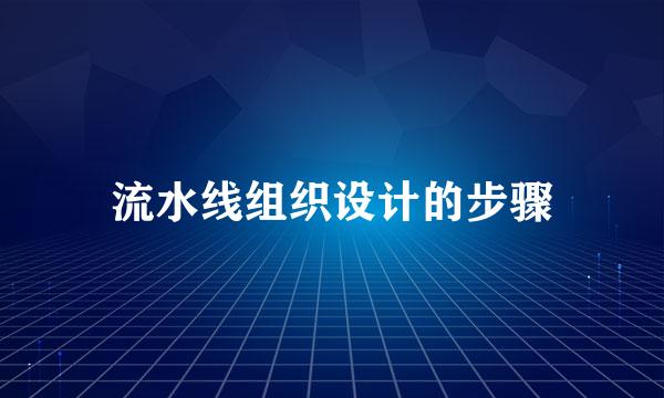 流水线组织设计的步骤
