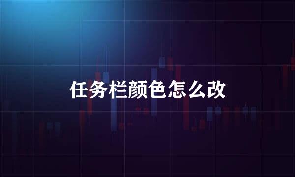任务栏颜色怎么改