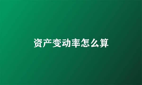 资产变动率怎么算