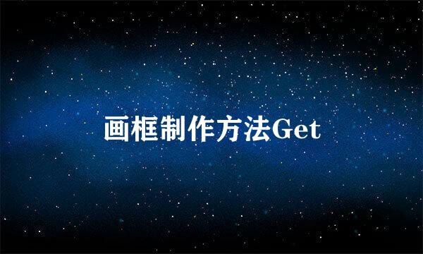 画框制作方法Get