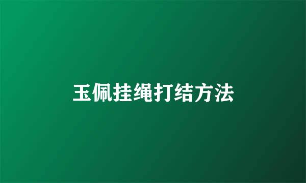 玉佩挂绳打结方法