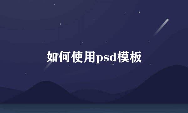 如何使用psd模板