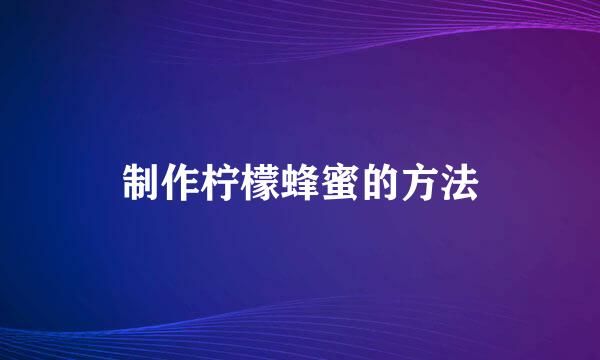 制作柠檬蜂蜜的方法