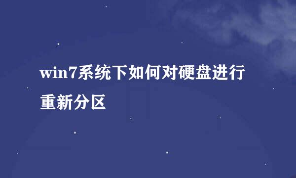 win7系统下如何对硬盘进行重新分区