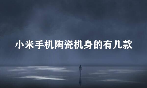 小米手机陶瓷机身的有几款