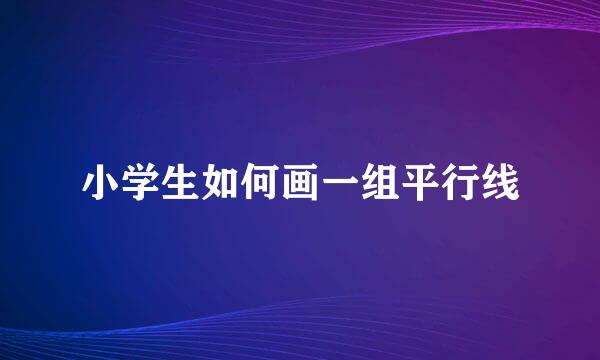 小学生如何画一组平行线