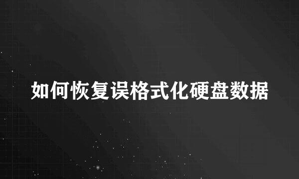 如何恢复误格式化硬盘数据
