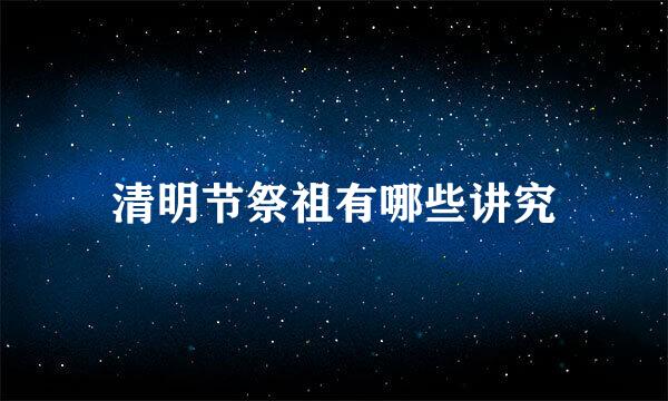 清明节祭祖有哪些讲究