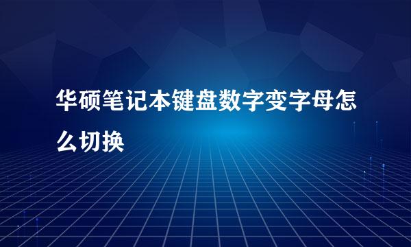 华硕笔记本键盘数字变字母怎么切换
