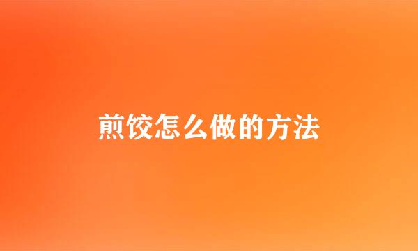 煎饺怎么做的方法