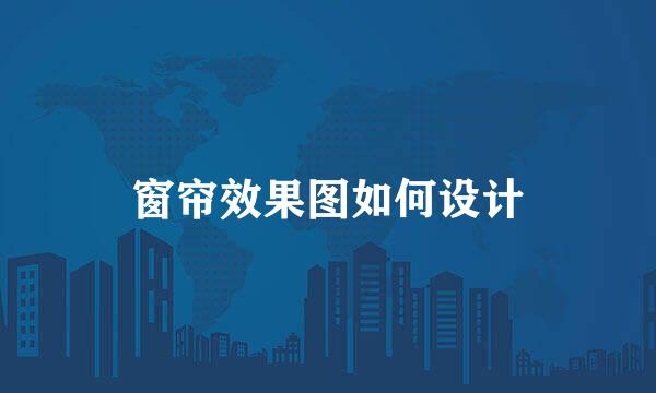 窗帘效果图如何设计