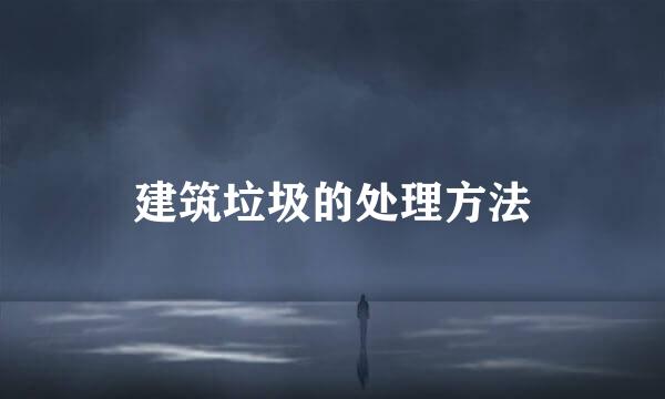 建筑垃圾的处理方法