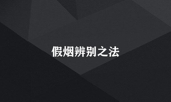 假烟辨别之法
