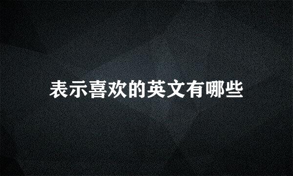 表示喜欢的英文有哪些