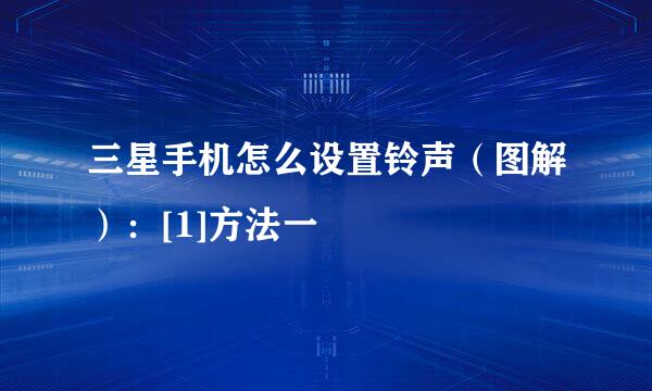 三星手机怎么设置铃声（图解）：[1]方法一