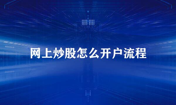 网上炒股怎么开户流程