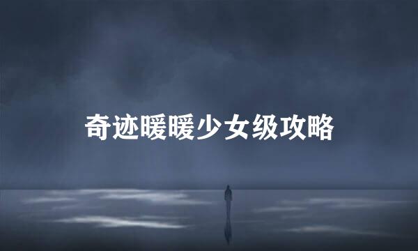 奇迹暖暖少女级攻略