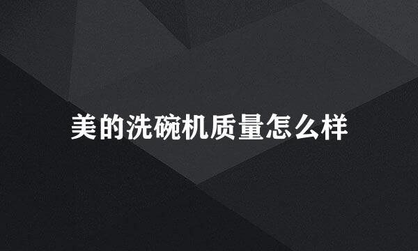 美的洗碗机质量怎么样