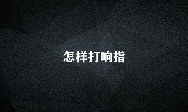 怎样打响指