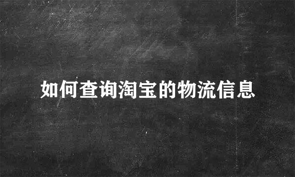 如何查询淘宝的物流信息