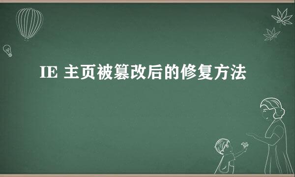 IE 主页被篡改后的修复方法