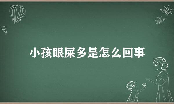 小孩眼屎多是怎么回事