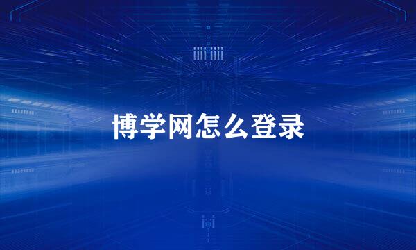 博学网怎么登录