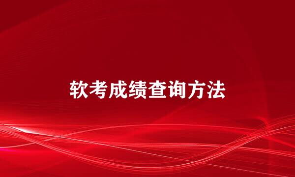 软考成绩查询方法