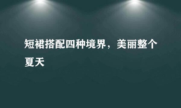 短裙搭配四种境界，美丽整个夏天
