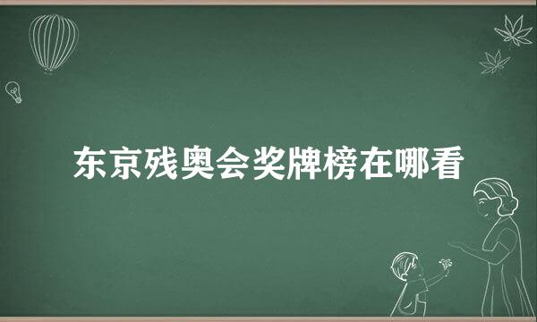 东京残奥会奖牌榜在哪看