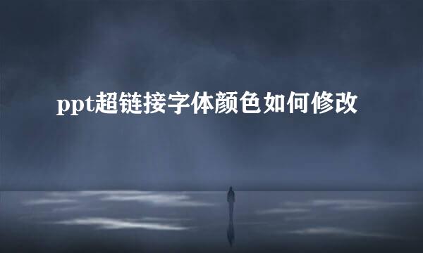 ppt超链接字体颜色如何修改