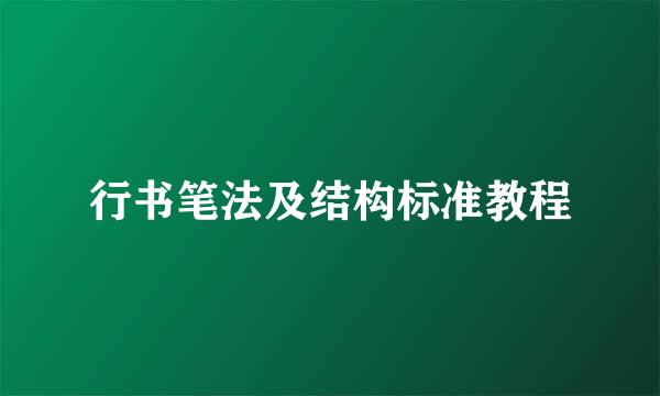 行书笔法及结构标准教程