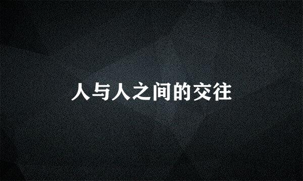 人与人之间的交往
