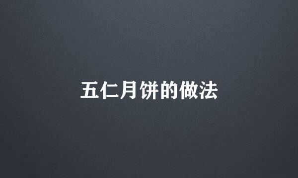 五仁月饼的做法