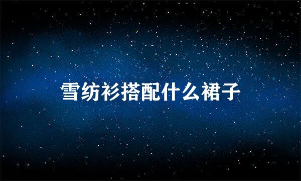 雪纺衫搭配什么裙子