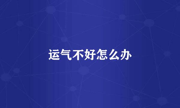 运气不好怎么办