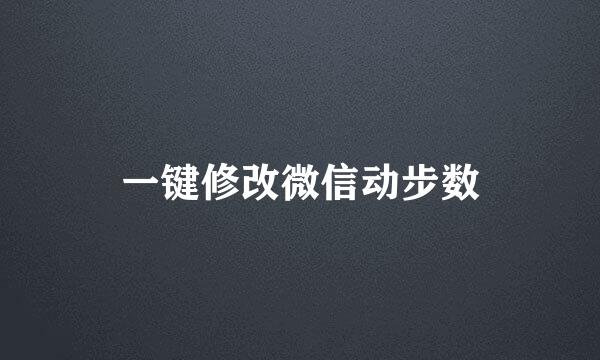 一键修改微信动步数