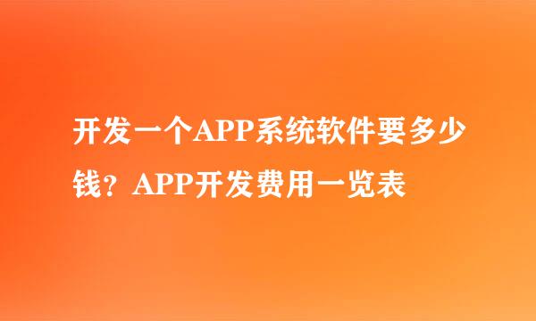 开发一个APP系统软件要多少钱？APP开发费用一览表