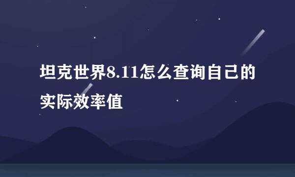 坦克世界8.11怎么查询自己的实际效率值