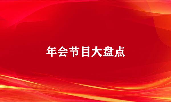 年会节目大盘点