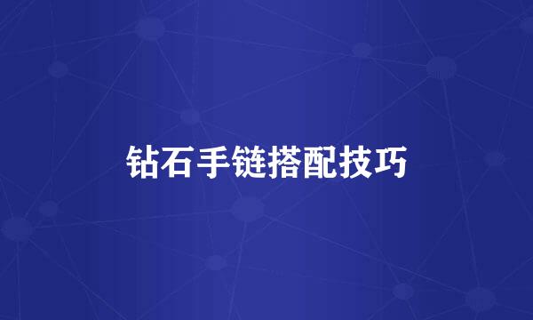 钻石手链搭配技巧